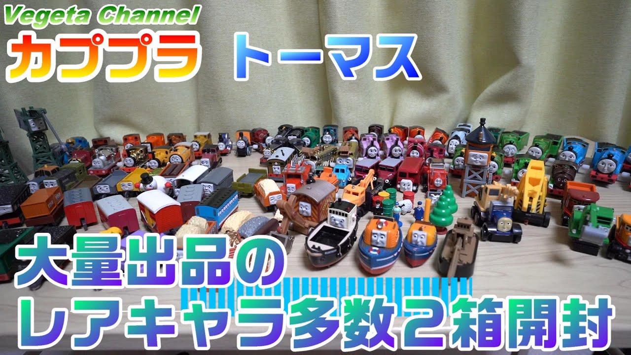 カプセルプラレール トーマス 大量-