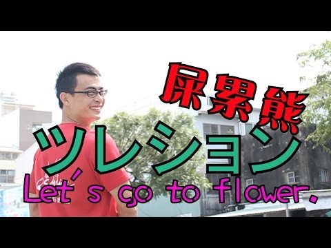 屎勒熊  ツレション Let's go to flower   扯鈴日誌