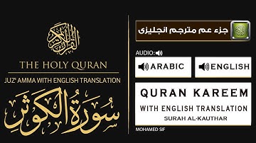 ترجمة سورة  الكوثر , آية وترجمتها باللغة الإنجليزية, Surah Al-Kawthar ﴾108﴿ translation English