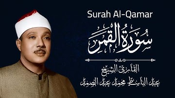 سورة القمر بصوت عبد الباسط عبد الصمد | تجويد يفوق الخيال