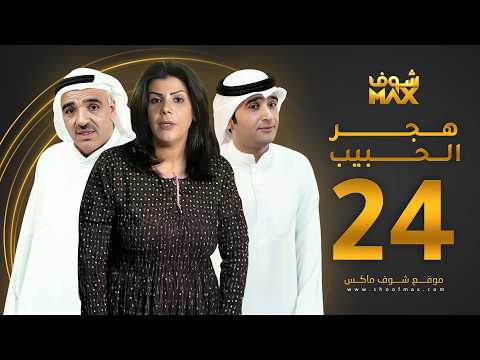 مسلسل هجر الحبيب الحلقة 24 - صلاح الملا - بثينة الرئيسي - أمل عبدالكريم