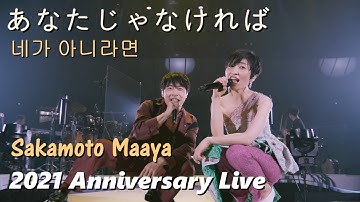 사카모토 마아야(坂本真綾) - 네가 아니라면(あなたじゃなければ) feat. 도지마 코헤이(堂島孝平) 2021 25주년 Live / 컨셉앨범 [Duets] 수록곡