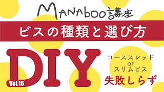 【DIY】DIYで使うビスはこれ！！！種類と長さと選びかた・全ネジ？半ネジ？コーススレッド＆スリムビス、ステンレスは屋外に！【強度|失敗|下穴|割れる|簡単|基本|使い方】Vol.16