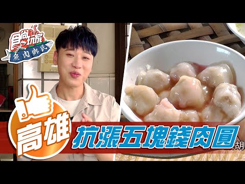 【高雄】驚喜開箱 康康的住所 從不漲價的五塊錢肉圓【食尚玩家魚肉鄉民】20210504 (3/4)