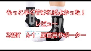 【レビュー】ZAMST(ザムスト) A-1足首用サポーター Ver.2