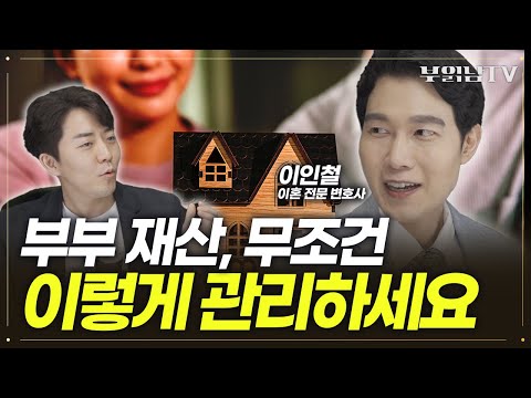 부부 <strong>재산</strong> <strong>관리</strong>, 무조건 이렇게 해야 합니다 [이인철 변호사 3부]