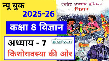 एटग्रेड अभ्यास पुस्तिका कक्षा 8 विज्ञान अध्याय 7 किशोरावस्था की ओर के उत्तर 2025