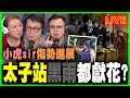 【政壇新秀·直播】【黑雨】傻人太子站又831獻花，家屬呢？｜小虎sir傷勢進展｜香港大學校長包庇黃人｜梁思韻 X 何志光 X 肥仔傑 政壇新秀直播節目 20200930