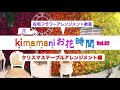 『kimamaniお花時間vol02』クリスマス編【特典：ギフト券2,000円プレゼント】
