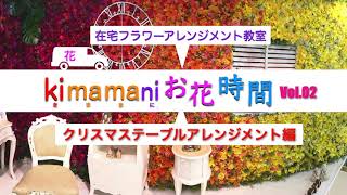 『kimamaniお花時間vol02』クリスマス編【特典：ギフト券2,000円プレゼント】