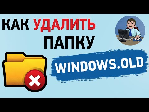 Как удалить папку windows.old в Windows 10 и Windows 7? 3 способа удаления виндовс олд