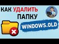 Как удалить папку windows.old в Windows 10 и Windows 7? 3 способа удаления виндовс олд