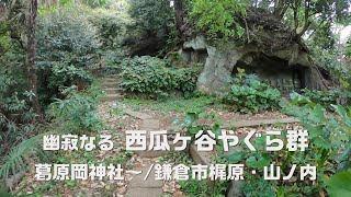 【鎌倉】西瓜が谷やぐら群（葛原岡神社～／鎌倉市梶原・山ノ内）｜ Kamakura City , Japan