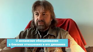 О механизме обесценивания в близких отношениях и его динамике