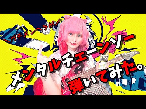 メンヘラが「メンタルチェーンソー/P丸様。/かいりきベア」弾いてみた guitar cover@える