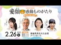 2/26(日)14:00～愛顔感動ものがたり表彰式イベント開催