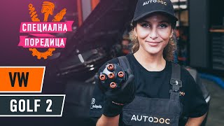 Как се сменя Биалетка на VW DERBY (86) - видео ръководство