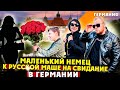 МАЛЕНЬКИЙ НЕМЕЦ ПОШЕЛ НА СВИДАНИЕ С РУССКОЙ В ГЕРМАНИИ А МЫ ОТРЫВАЛИСЬ ОТКРЫВАЛИ СЕЗОН