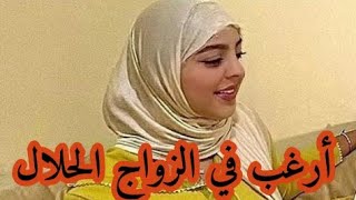 طلبات الزواج.أرقام بنات.طلبات الزواج على المباشر.الزواج بالمغرب و أروبا