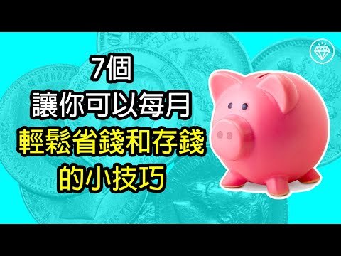 7個讓你可以每月輕鬆省錢和存錢的小技巧