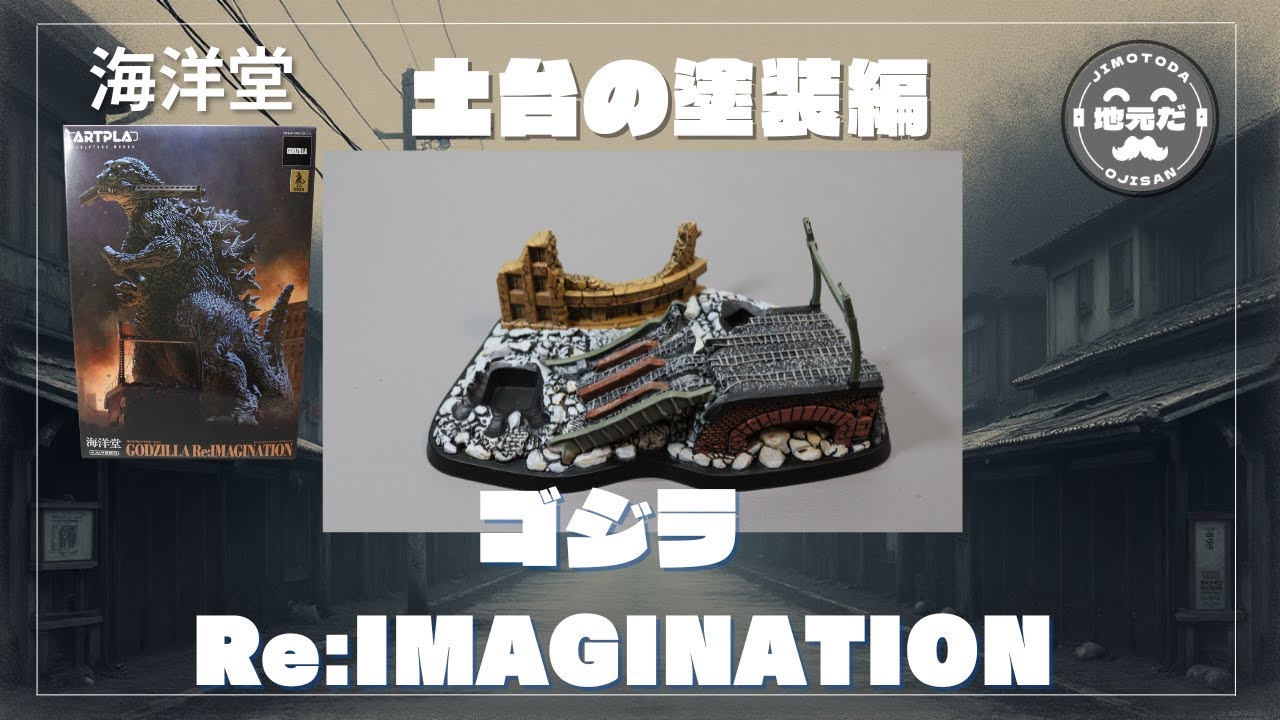 I painted the base of the Kaiyodo ARTPLA [GODZI LLA Re:IMAGINATION