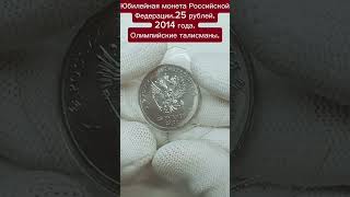 Олимпийские талисманы#shorts#дорого#новости#срочно#лучшее#новостисегодня#олимпиада#монета#now#Россия