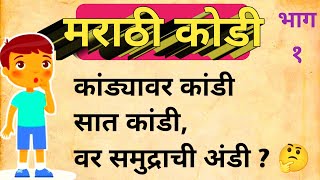 मराठी कोडी भाग १ | Marathi Kodi | screenshot 5