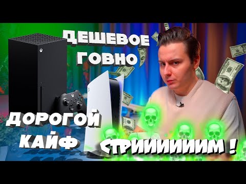 Видео: 🔥CТРИМ! СМОТРИМ "Xbox Г*ВНО - Потому что Дешевый!"