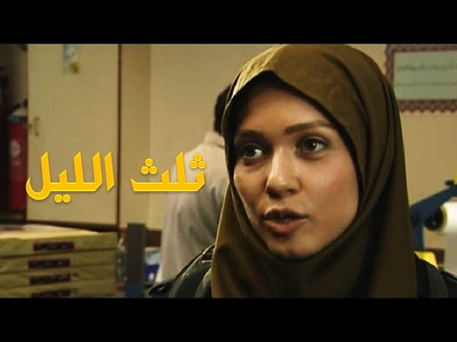 الفيلم الإيراني ثلث الليل | مدبلج