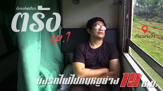 นั่งรถไฟเที่ยวตรัง EP.1 