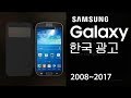 [HD] 모든 한국 삼성 갤럭시 광고 모음 2008~2017