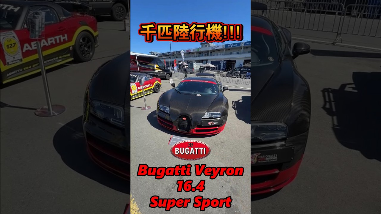 千匹陸行機 Bugatti Veyron 16.4 Super Sport!! #一日一車一知識 #鴨子車庫 縮圖