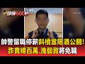 帥警留職停薪斜槓當陪酒公關！詐貴婦百萬喊「只能寵我」又洩個資將免職【頭條600秒】