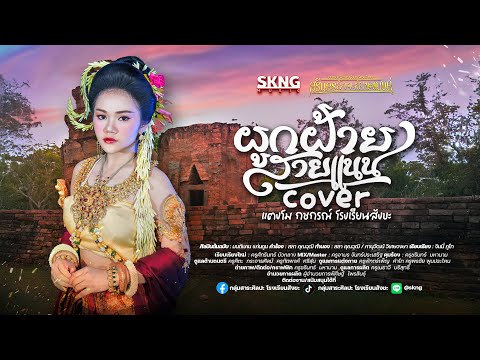 ผูกฝ้ายสายแนน COVER VERSION - แตงโม กชกรณ์ โรงเรียนสังขะ