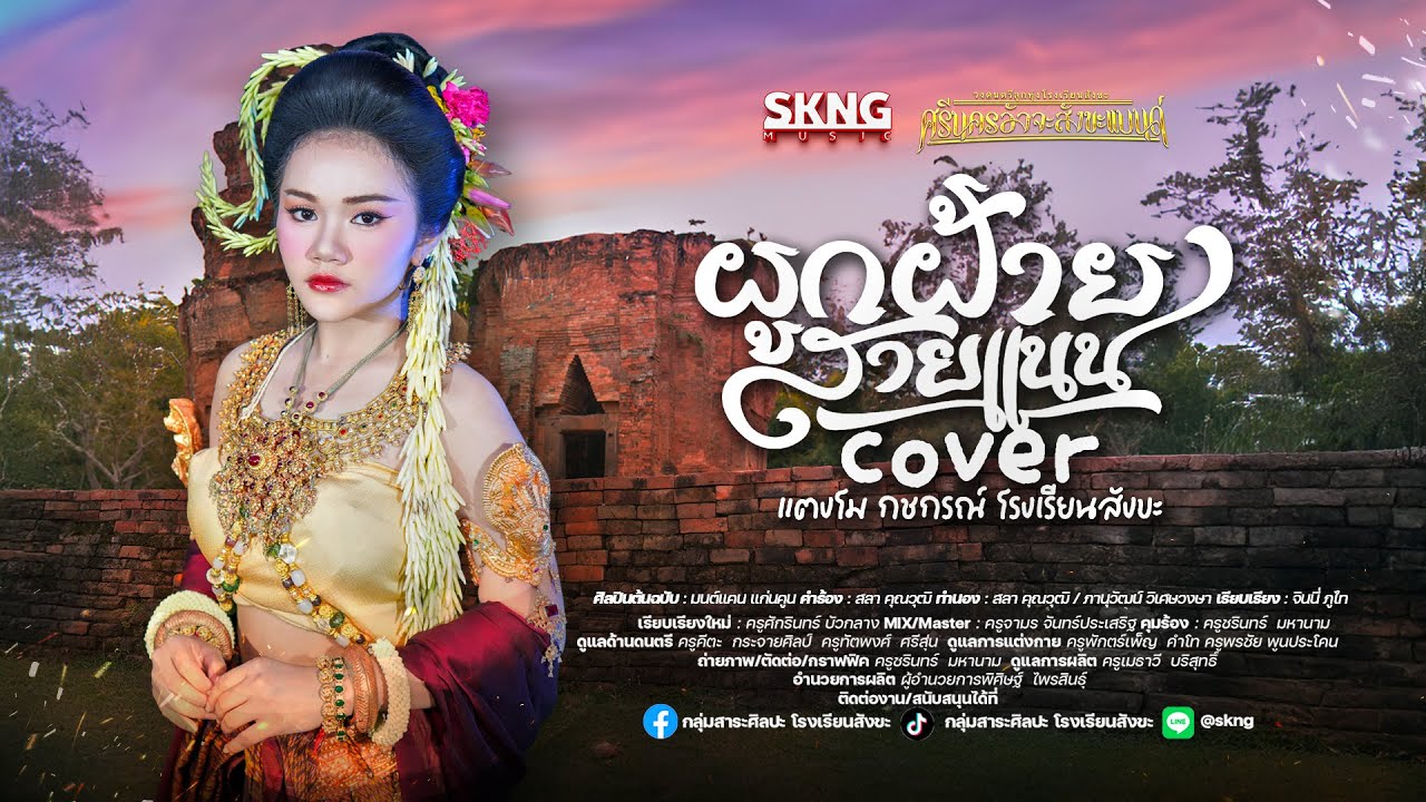 ผูกฝ้ายสายแนน COVER VERSION - แตงโม กชกรณ์ โรงเรียนสังขะ ผูกฝ้ายสายแนน COVER VERSION - แตงโม กชกรณ์ โรงเรียนสังขะ