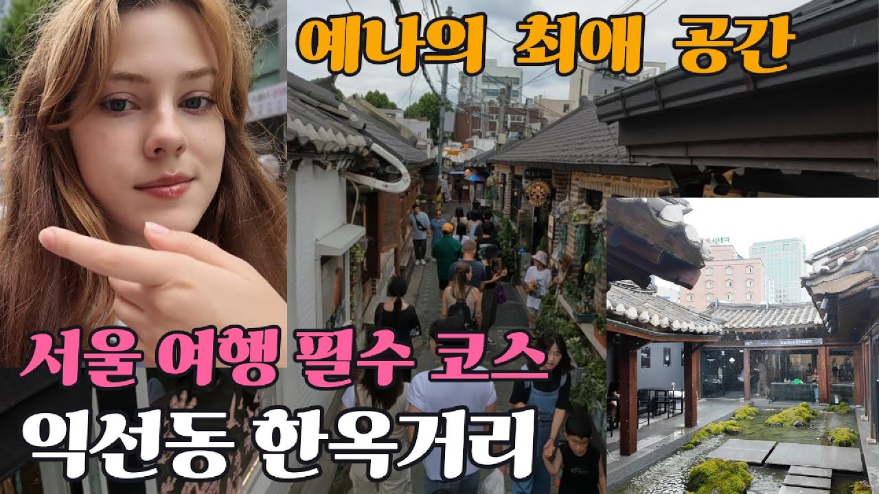 예나의 최애 공간ㅣ서울여행 필수 코스ㅣ익선동 한옥거리