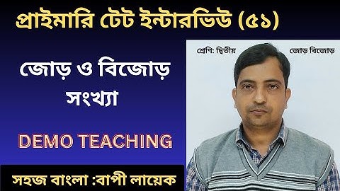 জোড় ও বিজোড় সংখ্যার ধারণা || Primary Interview teaching demonstration || demo class ||সহজ বাংলা ||