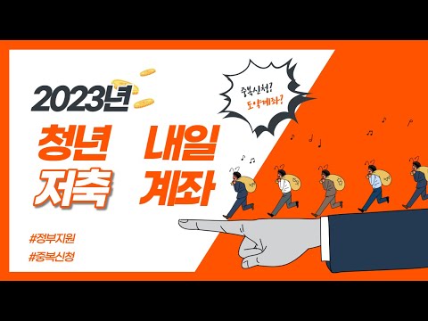 2023 청년내일저축계좌 신청방법 / 도약계좌 중복신청???