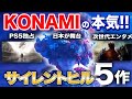 【PS5独占も】5作も!?名作リメイクや日本が舞台の新作、映画など、サイレントヒル最新作が大量に発表【SILENT HILL】