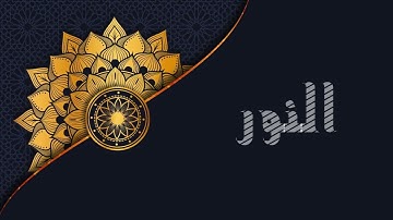 24 النور 35-55 _ تلاوة عراقية مجودة:  محمد رياض الجبوري