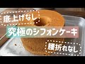 【ガチ勢用】底上げなし腰折れなしの究極のシフォンケーキ