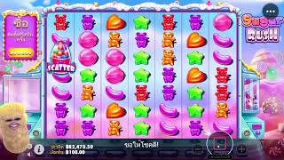 เฮียริช สวิตเซอร์แลนด์ X สตีม ► ลูกอมในดง คูณ จังหว่ะนี้ พี่ตบหมด !! Sugar Rush _ Pragmatic Play