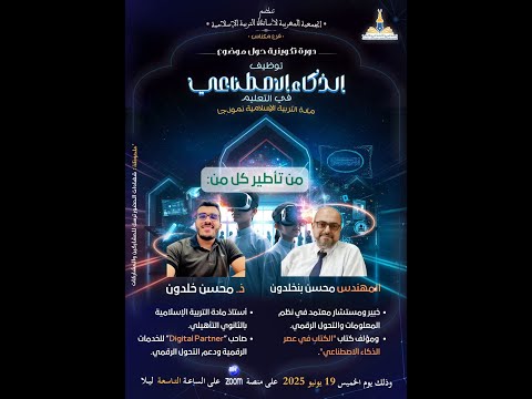 توظيف الذكاء الاصطناعي في التعليم مادة التربية الإسلامية نموذجا د محسن بنخلدون ذ محسن خلدون