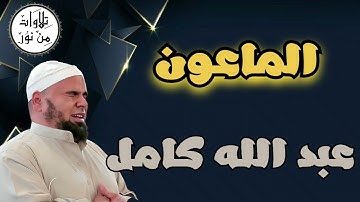 عبد الله كامل - سورة الماعون (مُرتّل) - Abdallah Kamel