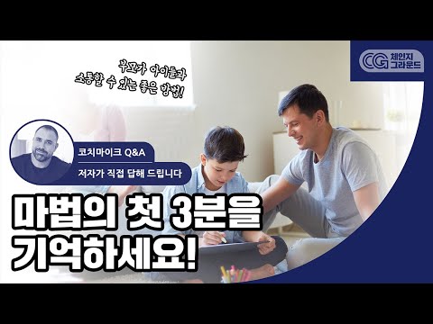 관계를 결정짓는 마법의 첫 3분