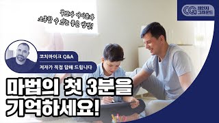 관계를 결정짓는 마법의 첫 3분