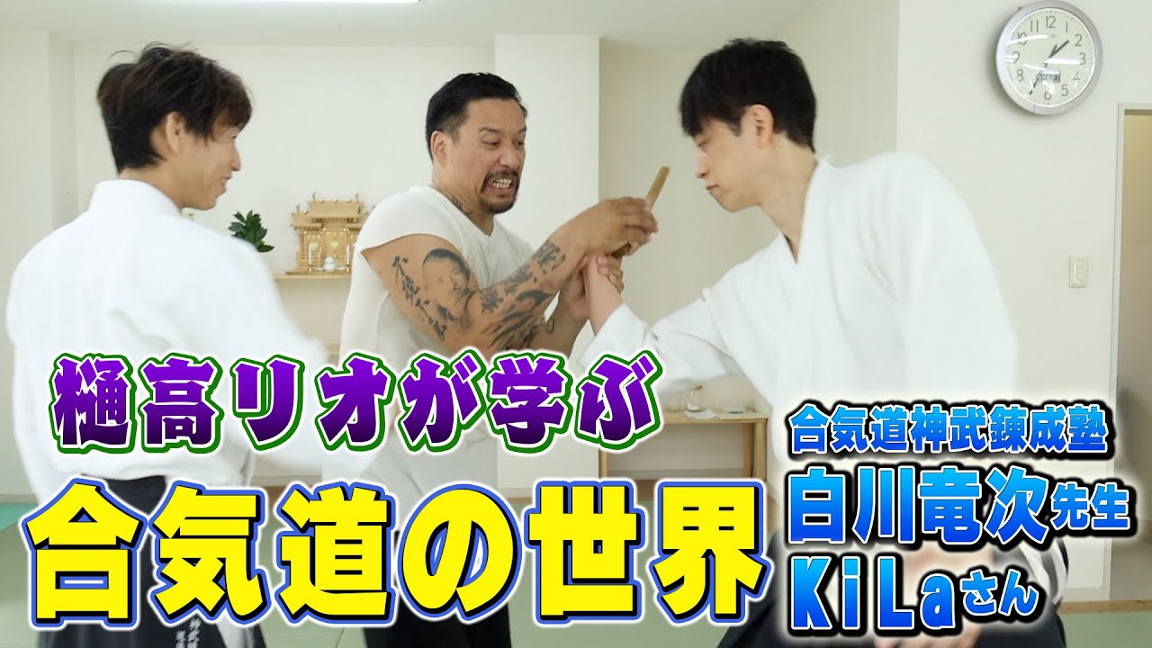 白川竜次 先生に合気道を習った - YouTube
