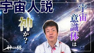 宇宙人説はあるのか？