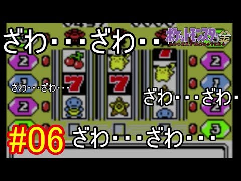 ポケモン金銀 06 舞い降りろ スロットの神 Youtube