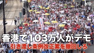 香港で103万人デモ 97年以降最大規模 ｜「逃亡犯条例」改正案反対｜香港百万大游行 ｜逃犯條例